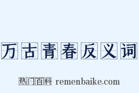 万古青春反义词是什么意思的图片